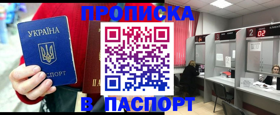 прописка 2026 в Видном